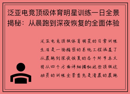 泛亚电竞顶级体育明星训练一日全景揭秘：从晨跑到深夜恢复的全面体验
