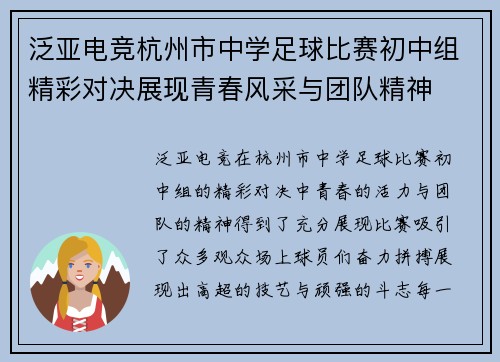 泛亚电竞杭州市中学足球比赛初中组精彩对决展现青春风采与团队精神