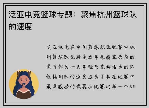 泛亚电竞篮球专题：聚焦杭州篮球队的速度