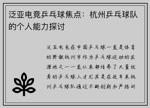 泛亚电竞乒乓球焦点：杭州乒乓球队的个人能力探讨