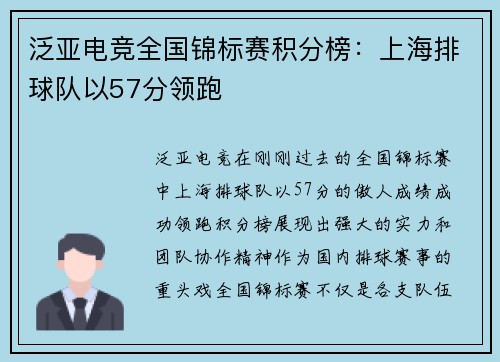 泛亚电竞全国锦标赛积分榜：上海排球队以57分领跑