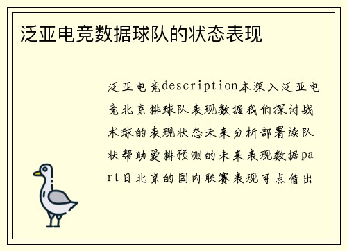 泛亚电竞数据球队的状态表现