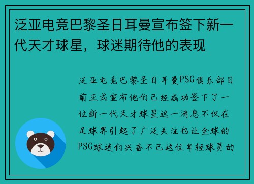 泛亚电竞巴黎圣日耳曼宣布签下新一代天才球星，球迷期待他的表现