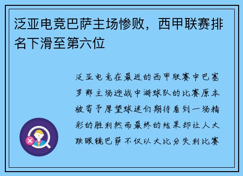泛亚电竞巴萨主场惨败，西甲联赛排名下滑至第六位