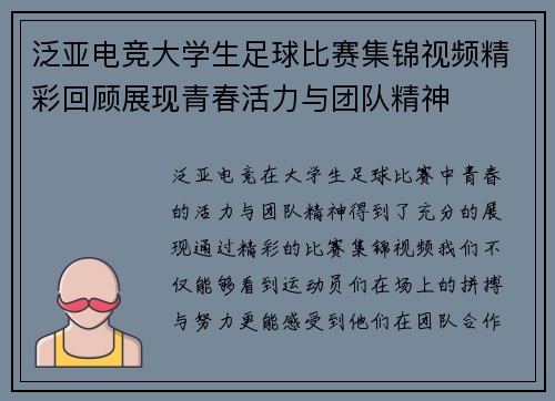 泛亚电竞大学生足球比赛集锦视频精彩回顾展现青春活力与团队精神