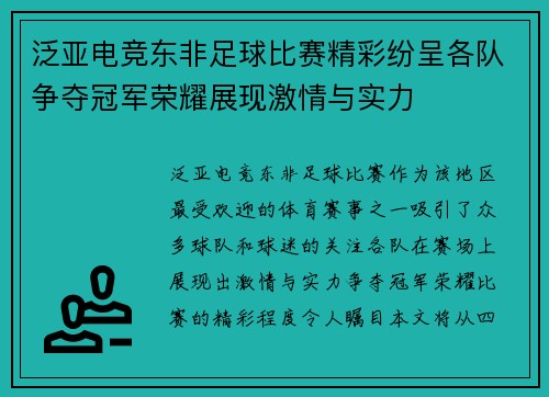 泛亚电竞东非足球比赛精彩纷呈各队争夺冠军荣耀展现激情与实力