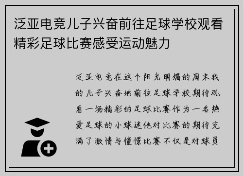 泛亚电竞儿子兴奋前往足球学校观看精彩足球比赛感受运动魅力