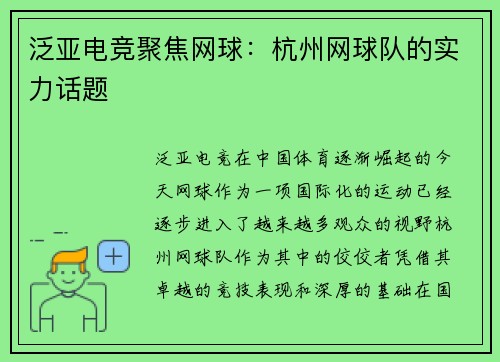 泛亚电竞聚焦网球：杭州网球队的实力话题