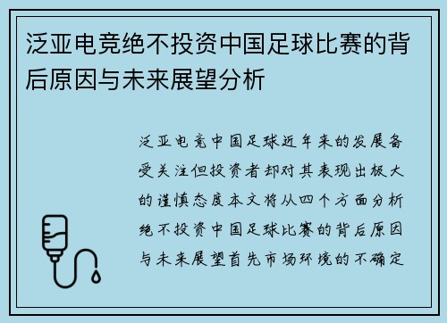 泛亚电竞绝不投资中国足球比赛的背后原因与未来展望分析