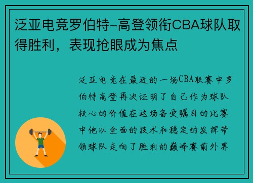 泛亚电竞罗伯特-高登领衔CBA球队取得胜利，表现抢眼成为焦点