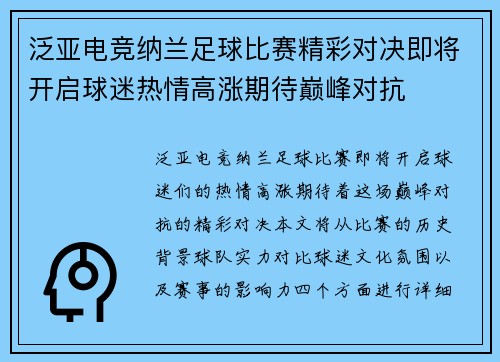 泛亚电竞纳兰足球比赛精彩对决即将开启球迷热情高涨期待巅峰对抗