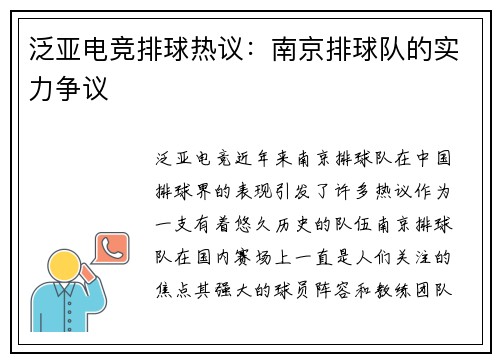 泛亚电竞排球热议：南京排球队的实力争议