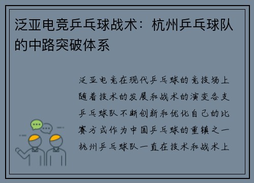 泛亚电竞乒乓球战术：杭州乒乓球队的中路突破体系
