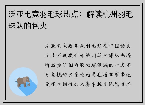 泛亚电竞羽毛球热点：解读杭州羽毛球队的包夹