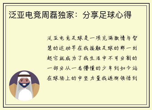 泛亚电竞周磊独家：分享足球心得