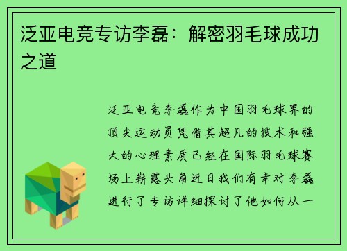 泛亚电竞专访李磊：解密羽毛球成功之道