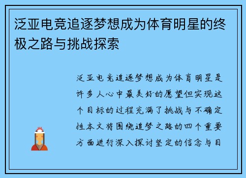 泛亚电竞追逐梦想成为体育明星的终极之路与挑战探索