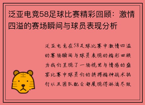泛亚电竞58足球比赛精彩回顾：激情四溢的赛场瞬间与球员表现分析