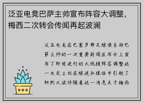 泛亚电竞巴萨主帅宣布阵容大调整，梅西二次转会传闻再起波澜