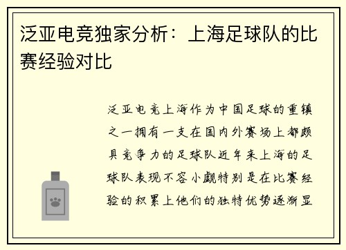 泛亚电竞独家分析：上海足球队的比赛经验对比