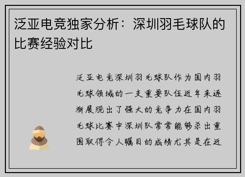 泛亚电竞独家分析：深圳羽毛球队的比赛经验对比