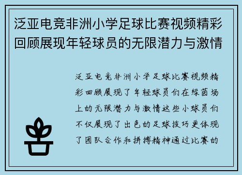 泛亚电竞非洲小学足球比赛视频精彩回顾展现年轻球员的无限潜力与激情