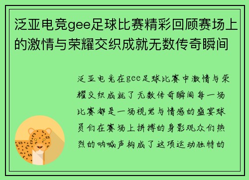 泛亚电竞gee足球比赛精彩回顾赛场上的激情与荣耀交织成就无数传奇瞬间