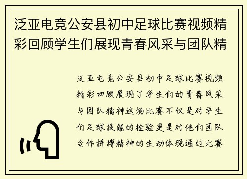 泛亚电竞公安县初中足球比赛视频精彩回顾学生们展现青春风采与团队精神