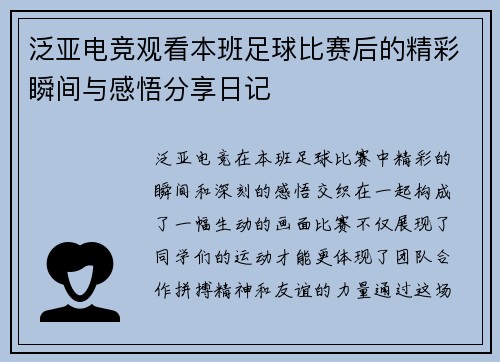 泛亚电竞观看本班足球比赛后的精彩瞬间与感悟分享日记
