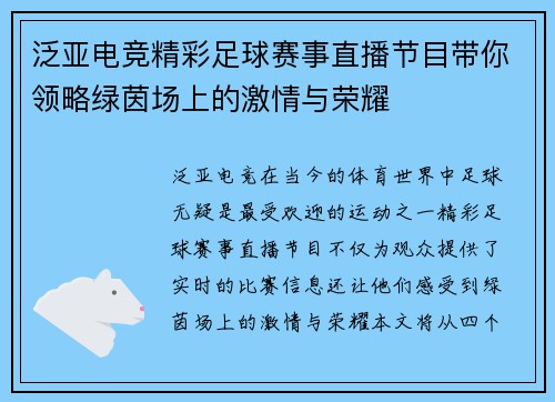 泛亚电竞精彩足球赛事直播节目带你领略绿茵场上的激情与荣耀
