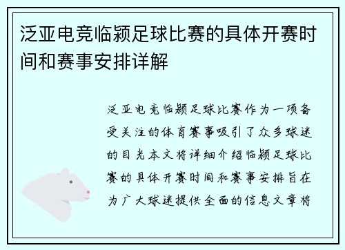 泛亚电竞临颍足球比赛的具体开赛时间和赛事安排详解