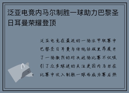 泛亚电竞内马尔制胜一球助力巴黎圣日耳曼荣耀登顶