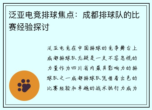 泛亚电竞排球焦点：成都排球队的比赛经验探讨