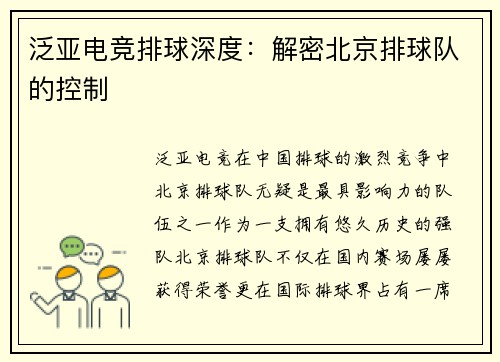 泛亚电竞排球深度：解密北京排球队的控制