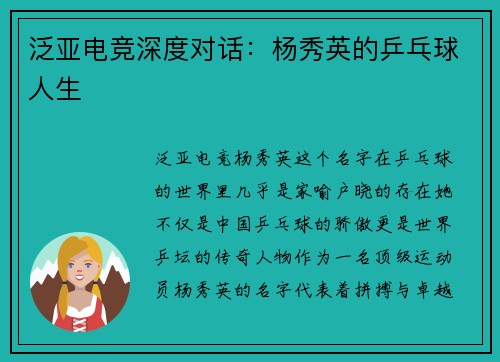 泛亚电竞深度对话：杨秀英的乒乓球人生