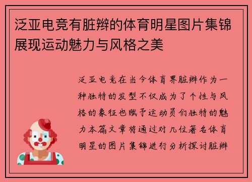 泛亚电竞有脏辫的体育明星图片集锦展现运动魅力与风格之美