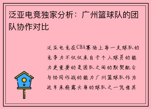 泛亚电竞独家分析：广州篮球队的团队协作对比