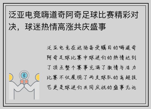 泛亚电竞嗨道奇阿奇足球比赛精彩对决，球迷热情高涨共庆盛事