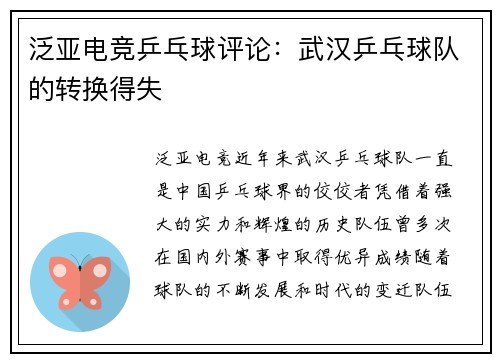 泛亚电竞乒乓球评论：武汉乒乓球队的转换得失