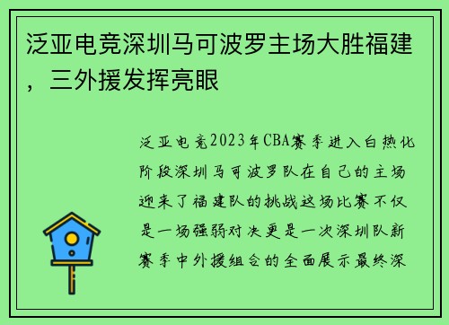 泛亚电竞深圳马可波罗主场大胜福建，三外援发挥亮眼