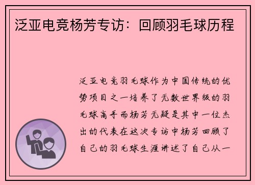泛亚电竞杨芳专访：回顾羽毛球历程