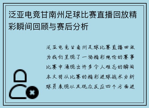 泛亚电竞甘南州足球比赛直播回放精彩瞬间回顾与赛后分析