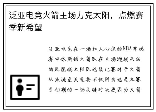 泛亚电竞火箭主场力克太阳，点燃赛季新希望