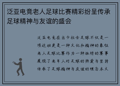 泛亚电竞老人足球比赛精彩纷呈传承足球精神与友谊的盛会