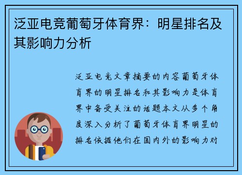 泛亚电竞葡萄牙体育界：明星排名及其影响力分析