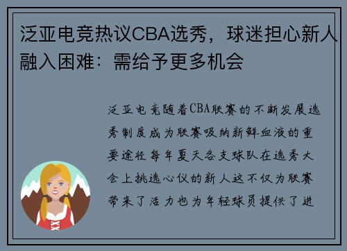 泛亚电竞热议CBA选秀，球迷担心新人融入困难：需给予更多机会