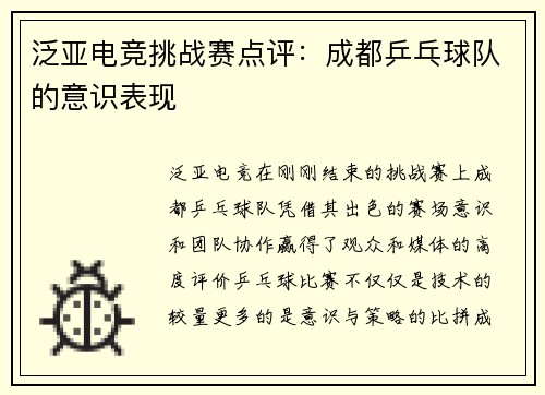 泛亚电竞挑战赛点评：成都乒乓球队的意识表现
