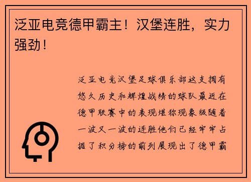 泛亚电竞德甲霸主！汉堡连胜，实力强劲！
