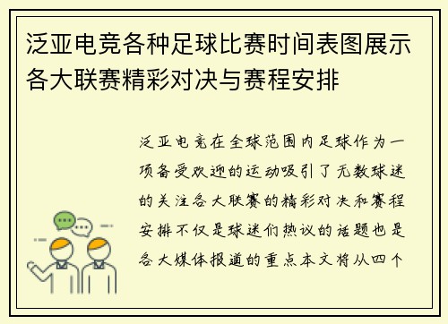 泛亚电竞各种足球比赛时间表图展示各大联赛精彩对决与赛程安排