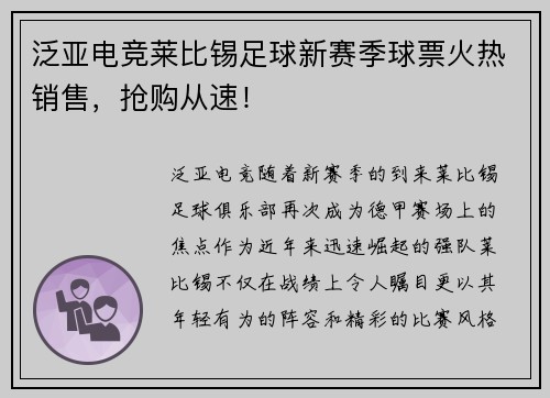 泛亚电竞莱比锡足球新赛季球票火热销售，抢购从速！